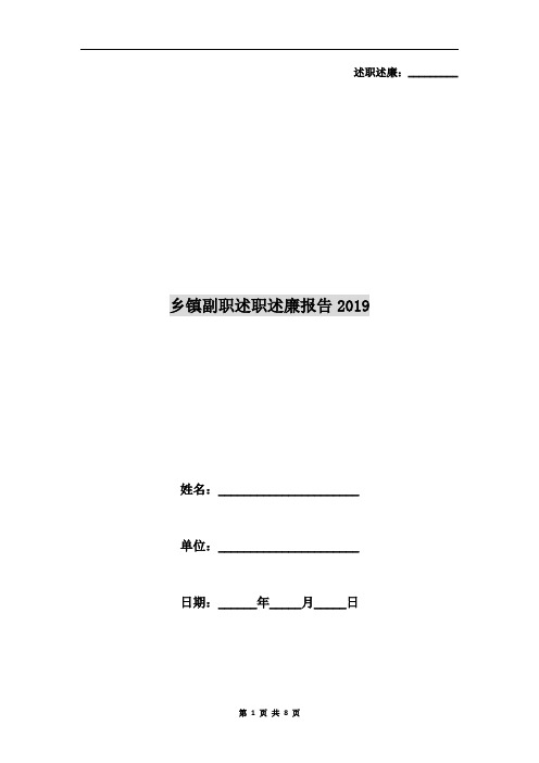 乡镇副职述职述廉报告2019