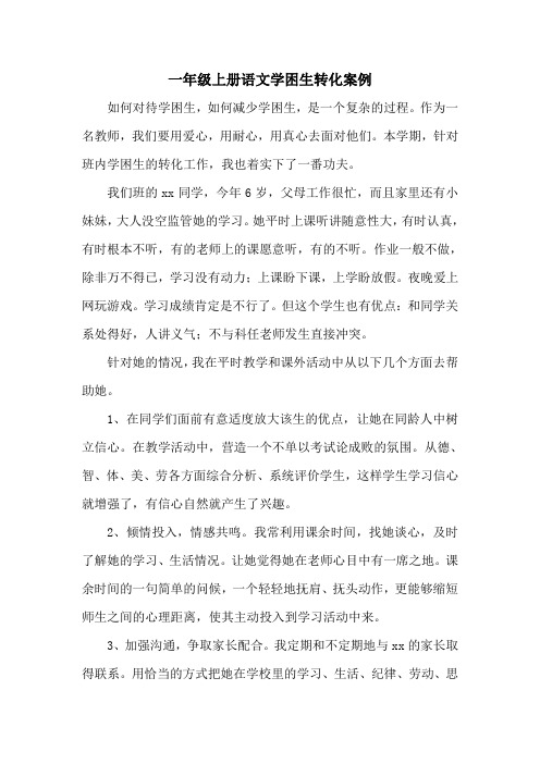 一年级上册语文学困生转化个案分析