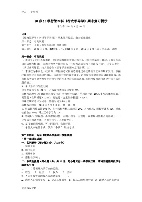 行管本科《行政领导学》期末复习提示汇编
