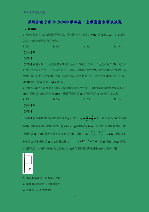 2019-2020学年四川省遂宁市高一上学期期末考试物理试题 (解析版)