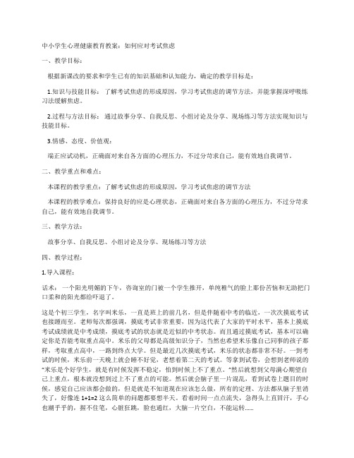 中小学生心理健康教育教案：如何应对考试焦虑