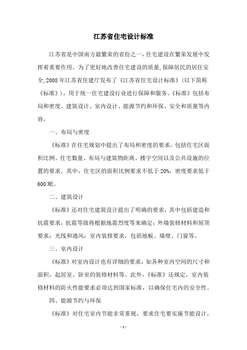 江苏省住宅设计标准