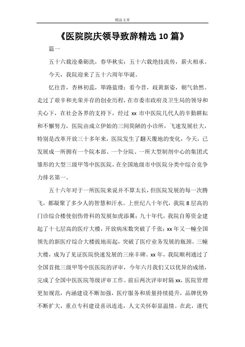 《医院院庆领导致辞精选10篇》