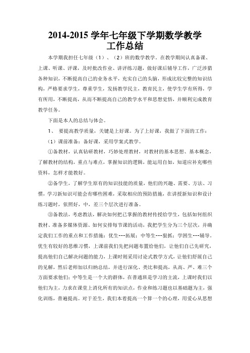 2014-2015学年七年级下学期数学教学工作总结(尹义先)