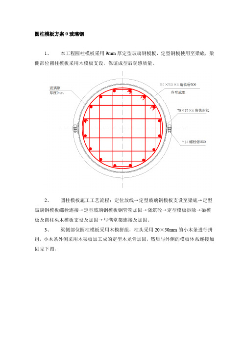 圆柱模板方案0玻璃钢