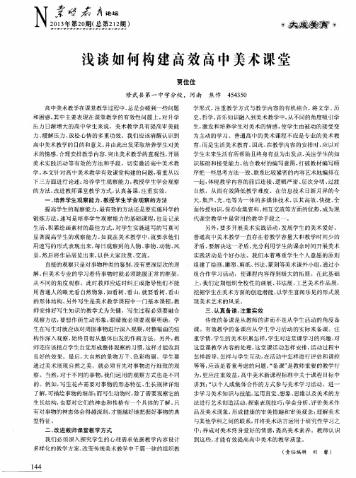浅谈如何构建高效高中美术课堂