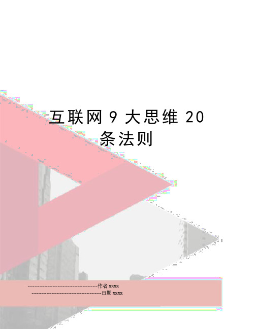 互联网9大思维20条法则