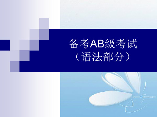 备考AB级考试(语法部分)