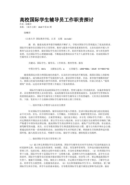 高校国际学生辅导员工作职责探讨