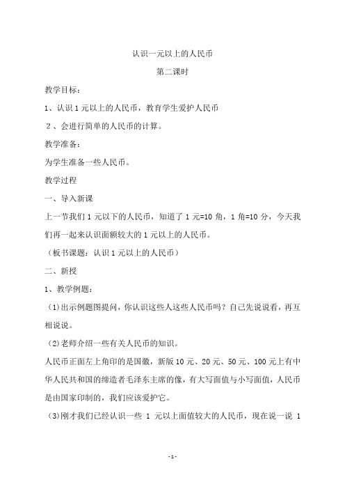 苏教版一年级数学下册  《认识一元以上的人民币第二课时》教学设计
