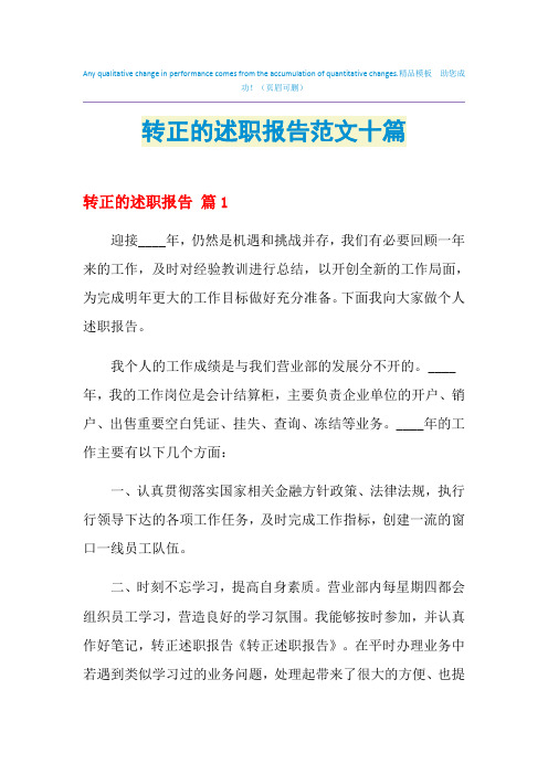 2021年转正的述职报告范文十篇