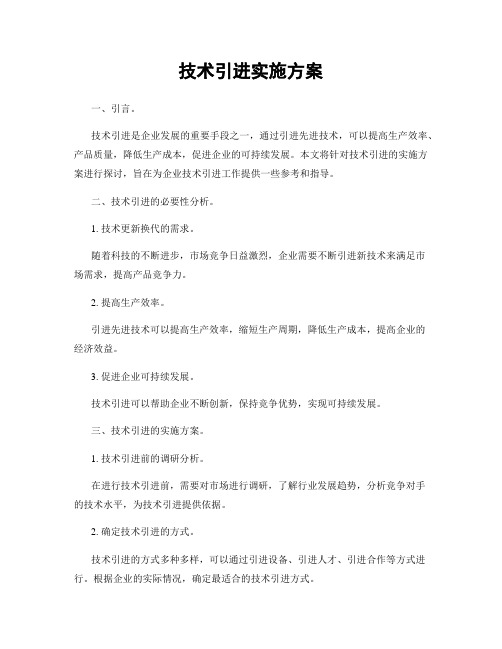 技术引进实施方案
