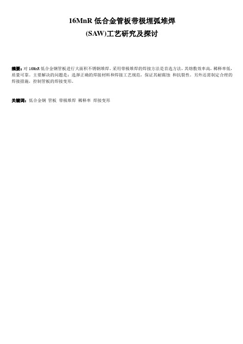 16MnR低合金管板带极埋弧堆焊(SAW)工艺研究及探讨