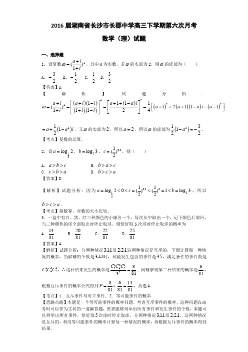 2016届湖南省长沙市长郡中学高三下学期第六次月考数学(理)试题(解析版)