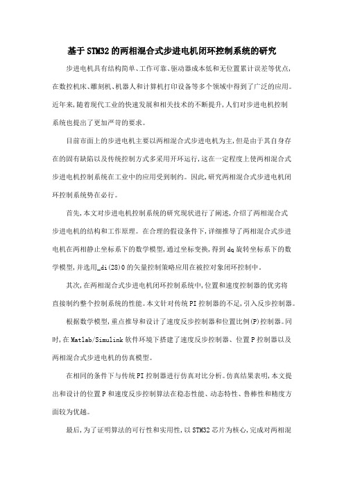 基于STM32的两相混合式步进电机闭环控制系统的研究
