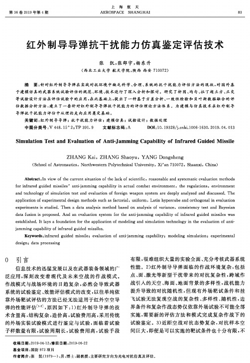 红外制导导弹抗干扰能力仿真鉴定评估技术