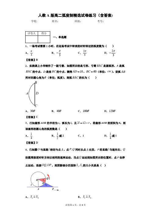 人教A版高二弧度制精选试卷练习(含答案)1