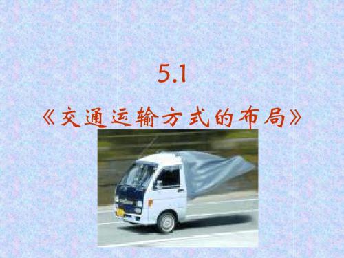 5.1交通运输方式的布局