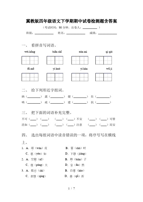 冀教版四年级语文下学期期中试卷检测题含答案