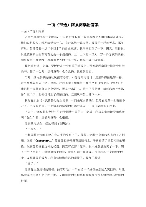 一面(节选)阿累阅读附答案