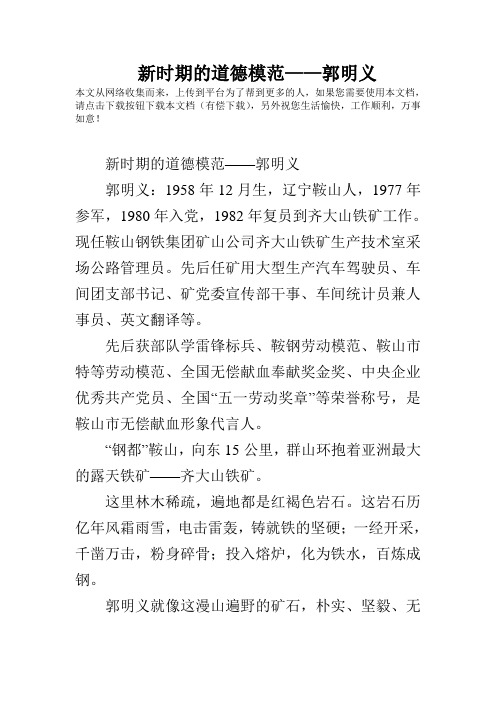 新时期的道德模范——郭明义