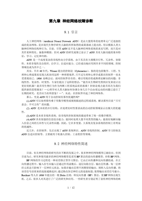 第五章神经网络故障诊断