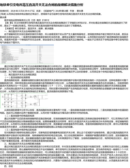 地铁牵引变电所高压直流开关无法合闸的故障解决措施分析