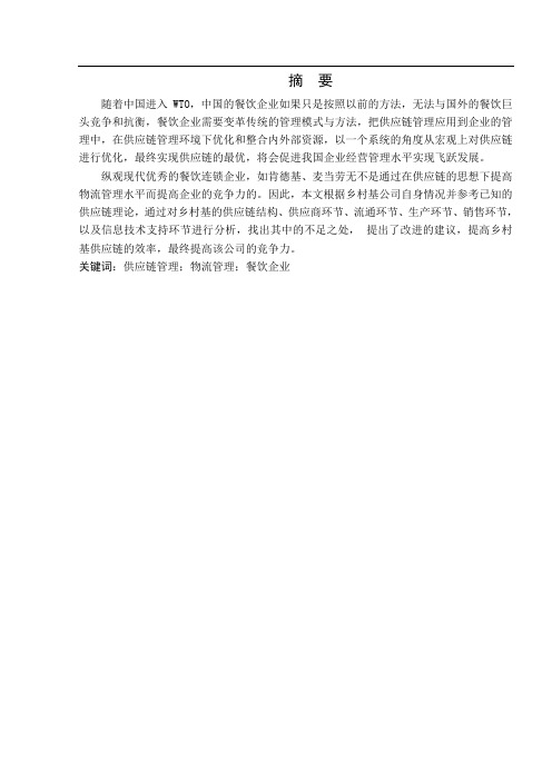 乡村基供应链的分析与建议