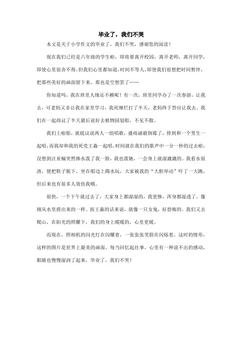 毕业了,我们不哭_小学作文