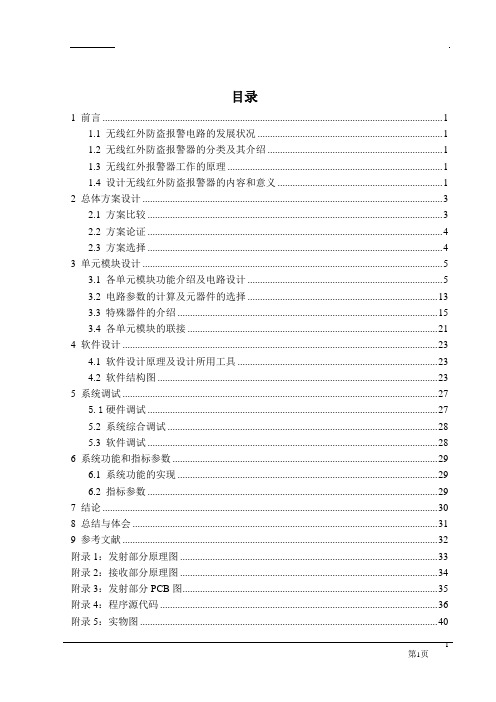 基于单片机的无线红外防盗报警电路的设计(含程序 原理图 pcb图)