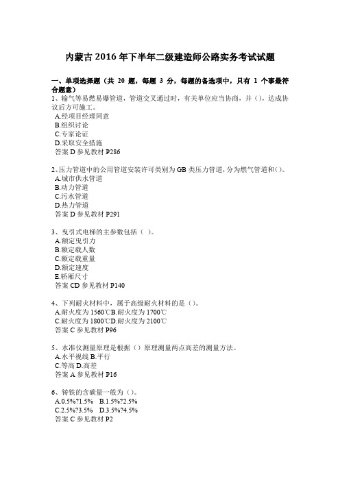 内蒙古2016年下半年二级建造师公路实务考试试题