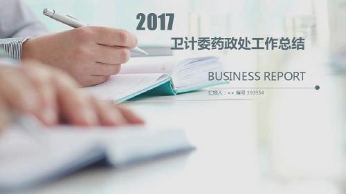 卫计委药政处工作总结述职汇报模板【精选】