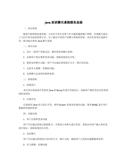 java实训聊天系统报告总结