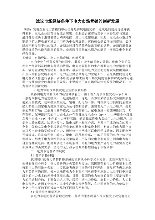 浅议市场经济条件下电力市场营销的创新发展
