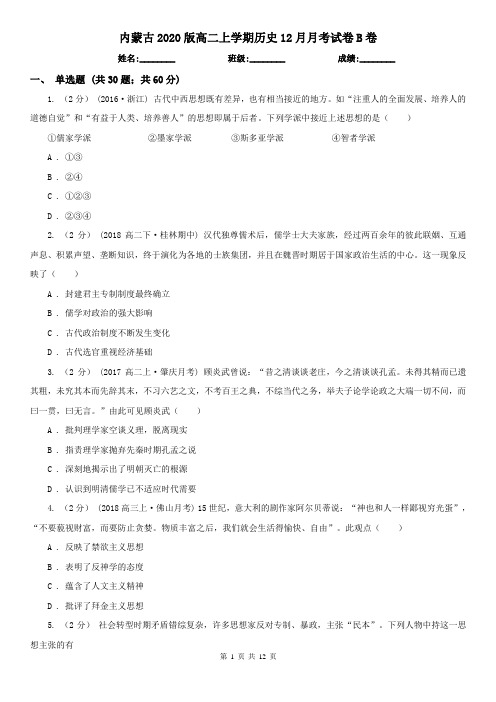 内蒙古2020版高二上学期历史12月月考试卷B卷