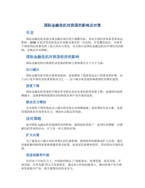 国际金融危机对我国的影响及对策