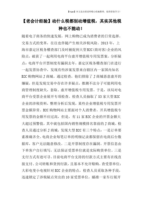 【老会计经验】动什么税都别动增值税,其实其他税种也不能动!