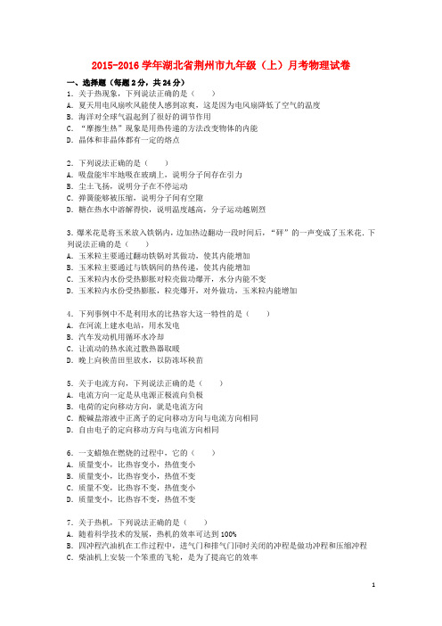 九年级物理上学期9月月考试题(含解析) 新人教版4