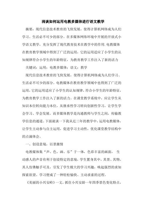 如何运用电教多媒体进行语文教学
