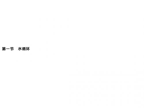 新湘教版(2019新教材)地理必修第一册课件：第四章 第一节 水循环