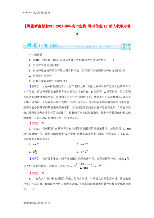 (新人教版)高中生物必修三：课时作业【11】(含答案)教学提纲