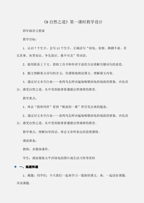 小学四年级语文《9自然之道》第一课时教学设计