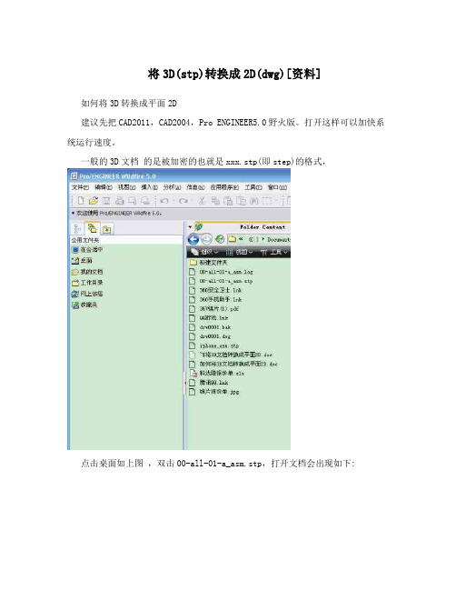 将3D(stp)转换成2D(dwg)[资料]