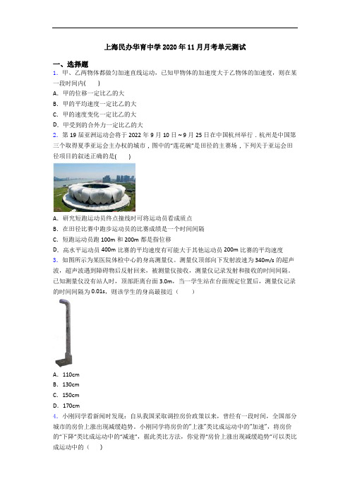 上海民办华育中学2020年11月月考单元测试