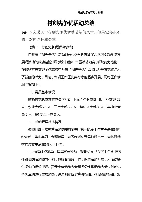 村创先争优活动总结_1