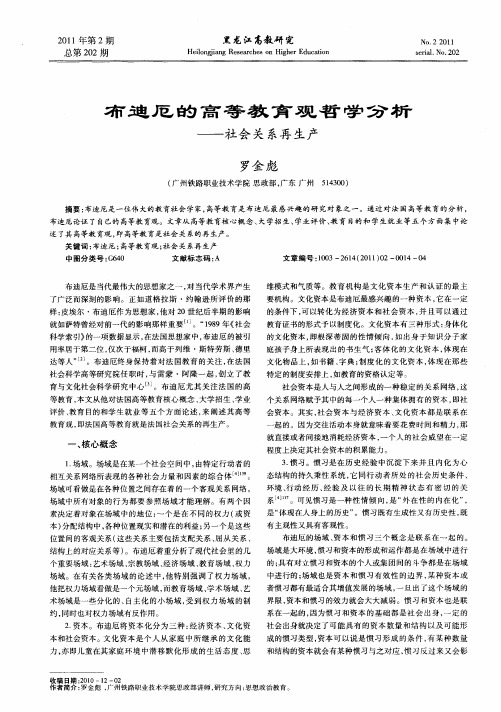 布迪厄的高等教育观哲学分析——社会关系再生产