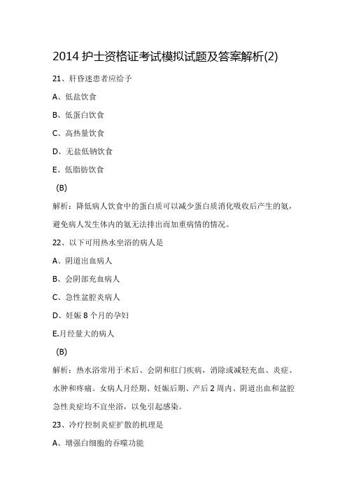 2014护士资格证考试模拟试题及答案解析
