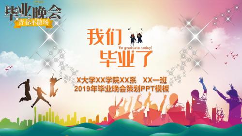 2019年毕业晚会策划PPT模板  毕业季青春不散场毕业晚会总结PPT模板