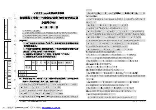 衡器操作工中级工技能知识试卷