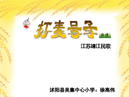 音乐苏少版(简谱)四年级上册《唱：丰收之歌 打麦号子》课件公开课 (5)